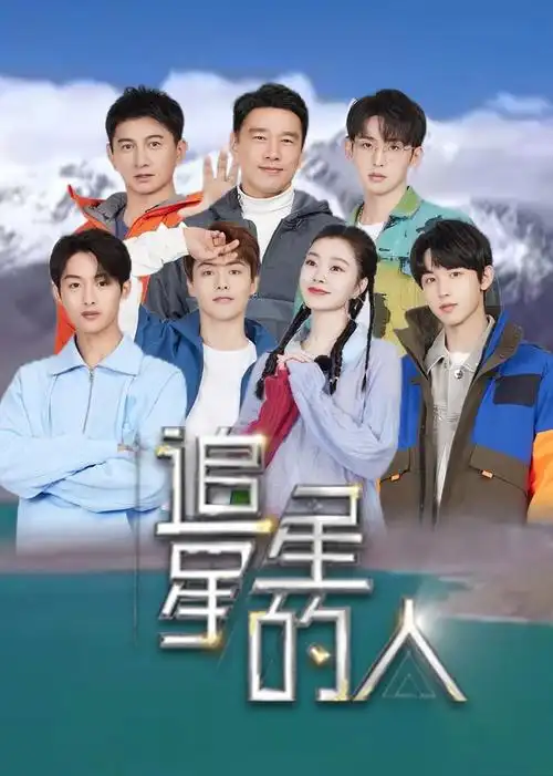 追星星的人 第二季-综艺全集免费在线观看 - 光棍影视