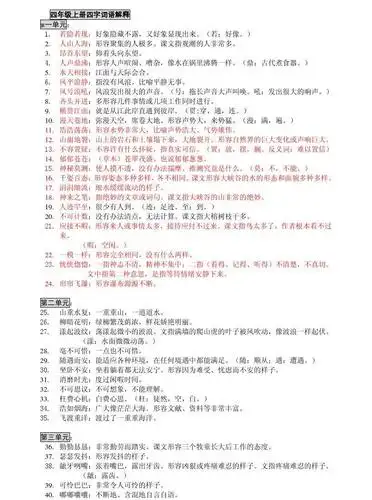 人教版四年级语文期末复习(四字词语解释)答案