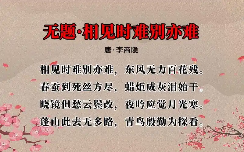 李商隐《无题·相见时难别亦难》讲解,赏析
