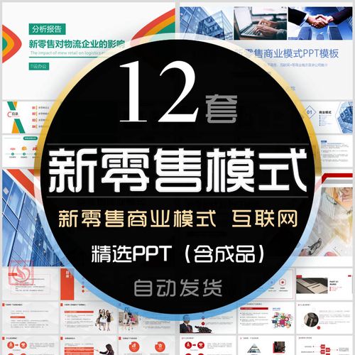 新零售商业模式ppt模板网络互联网电子商务无人超市直销分销推介