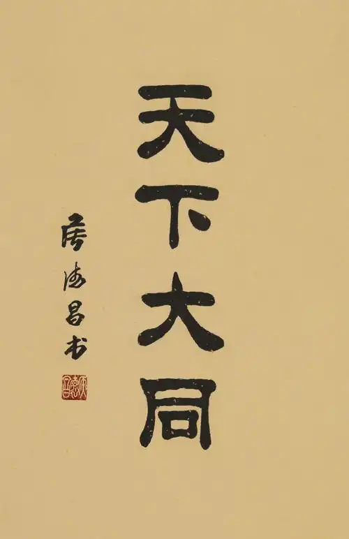 侯德昌书法新作选