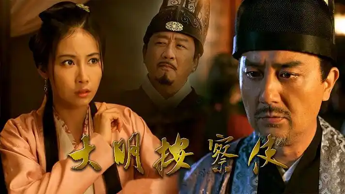 预告 大明按察使 tv版 : 《大明按察使》预告片