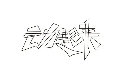 动起来字体设计