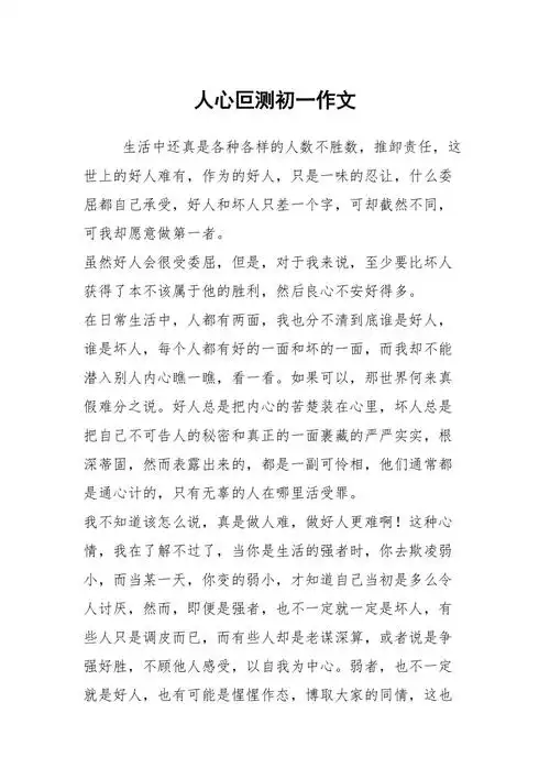 人心叵测初一作文