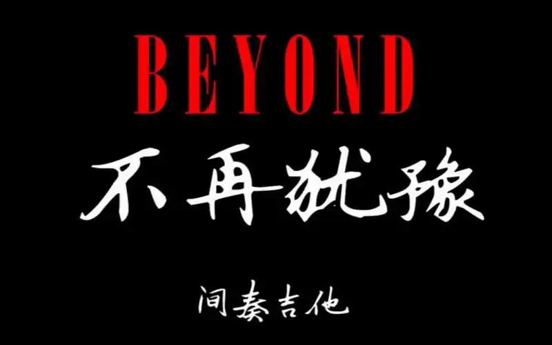 beyond不再犹豫间奏电吉他solo