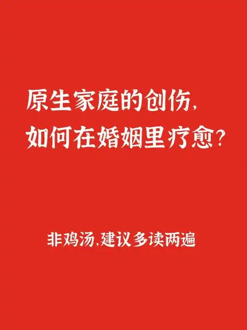 原生家庭的创伤,如何在婚姻里疗愈?