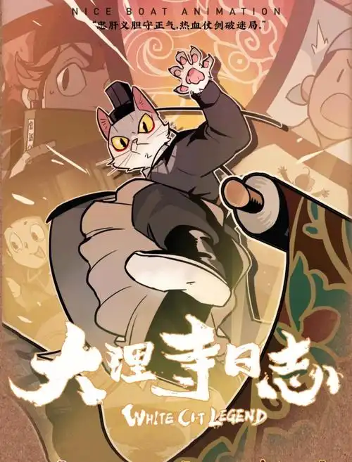 国漫大理寺日志