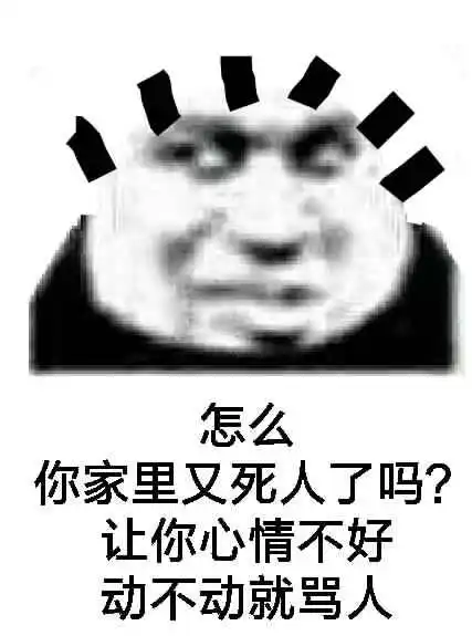 让你心情不好动不动就骂人