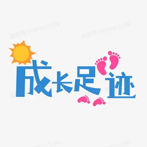 卡通可爱成长足迹艺术字设计素材