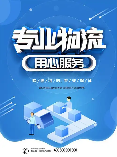 专业物流宣传海报图片