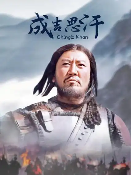 《成吉思汗》资料—中国—电视剧—优酷网,视频高清在线观看