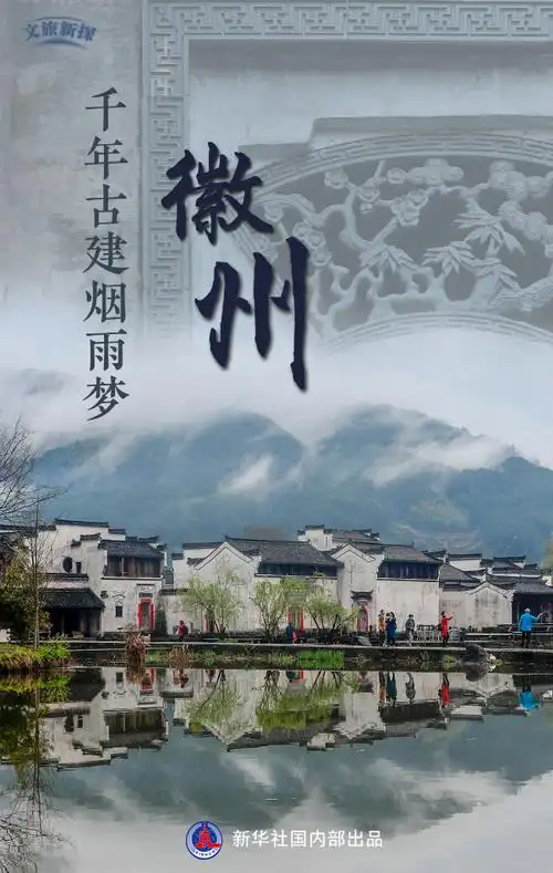 文旅新探|行走徽州:千年古建烟雨梦-新华网