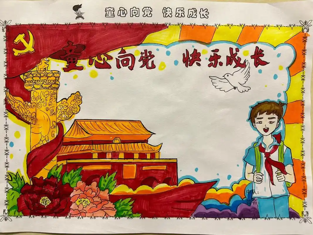 童心向党 快乐成长手抄报#童心向党手抄报 #爱国主题手抄报  - 抖音