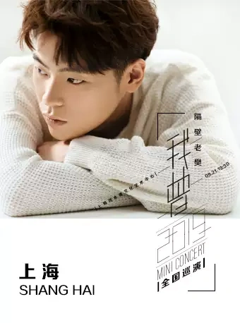 隔壁老樊我曾巡回演唱会上海站