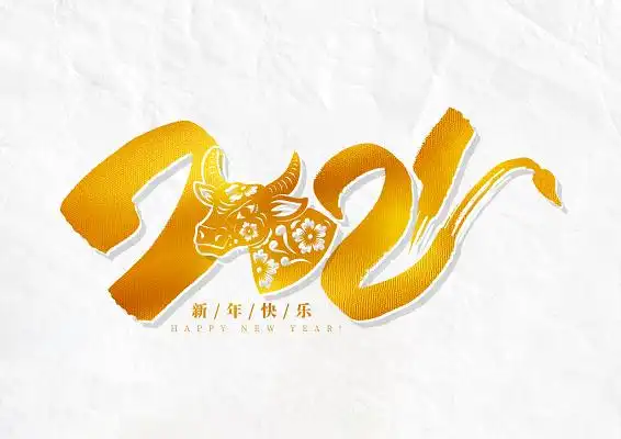 手写金色2021毛笔字