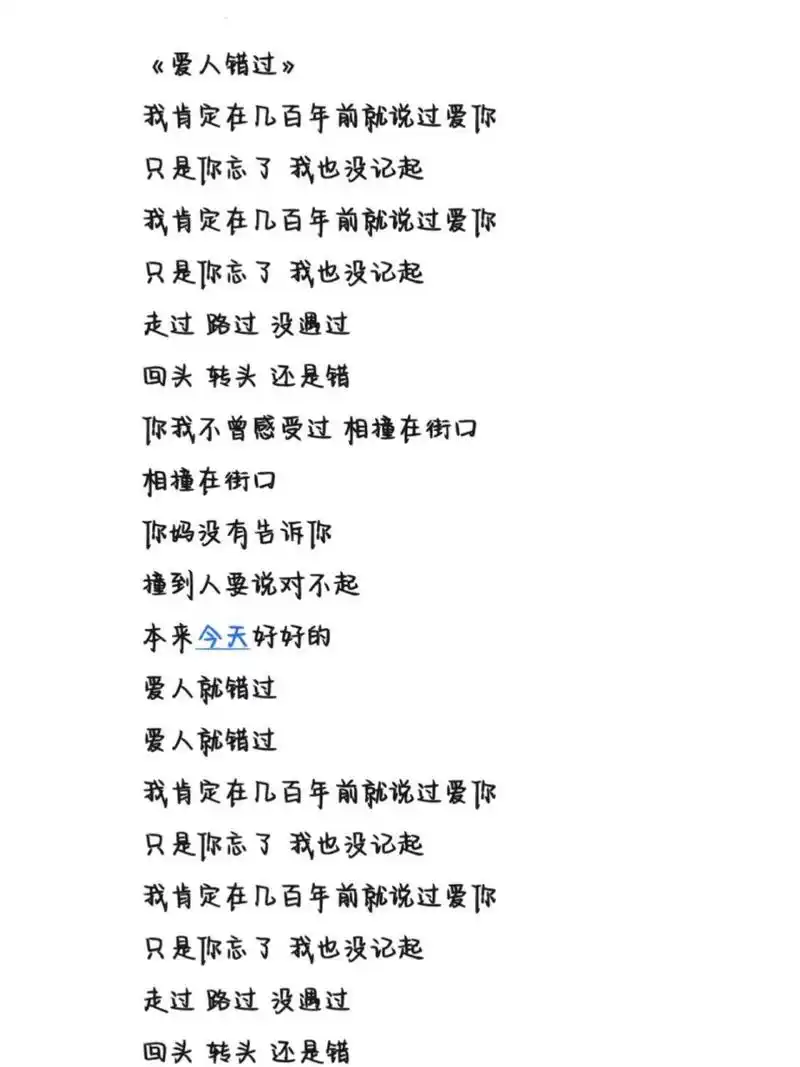 《爱人错过》歌词 字体为手机字体,欢迎投稿