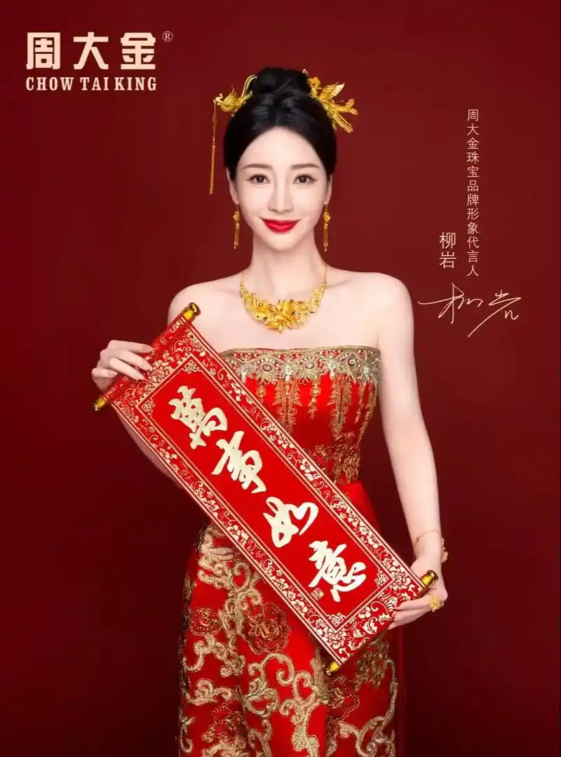 重磅消息!周大金成功签约"岩"值女神柳岩为新晋代言人