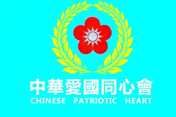 ">台北市中山堂 /a>成立的一个台湾省政治团体,主张中国两岸统一