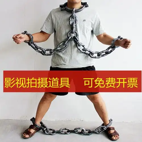 万圣节舞会派对节目表演影视道具手链脚链镣铐囚犯人刑具仿真铁链