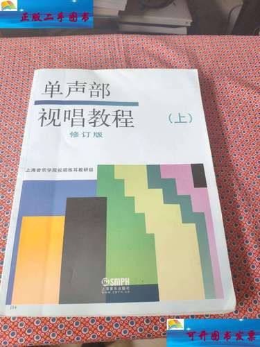 【二手9成新】单声部视唱教程 (修订版)上下册全 /上海音乐学院试唱