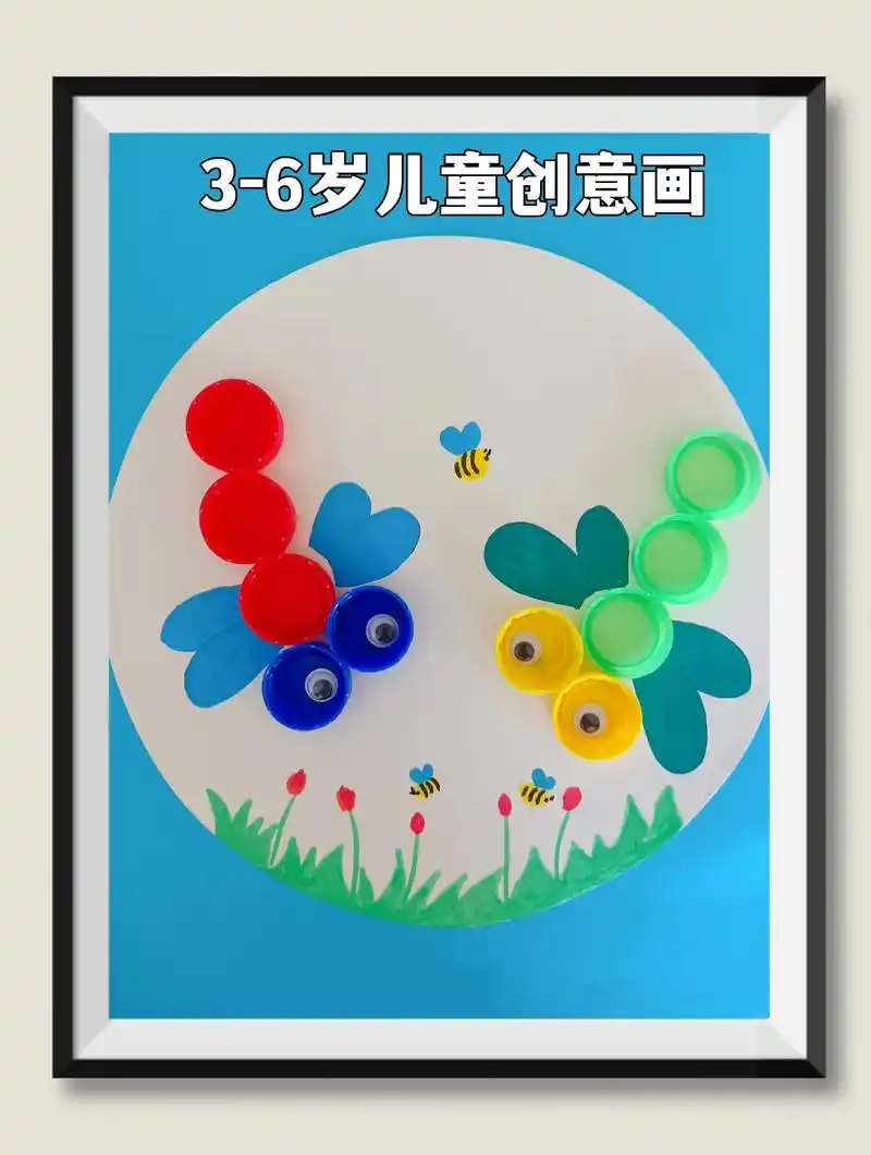 3-6岁儿童创意手工贴画《蜻蜓》#儿童手工贴画 #儿童创意美 - 抖音