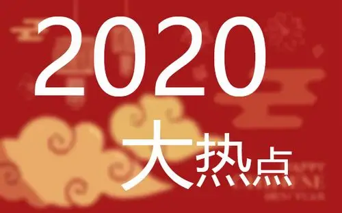 2020年国家周年重大事件重要纪念日一览表