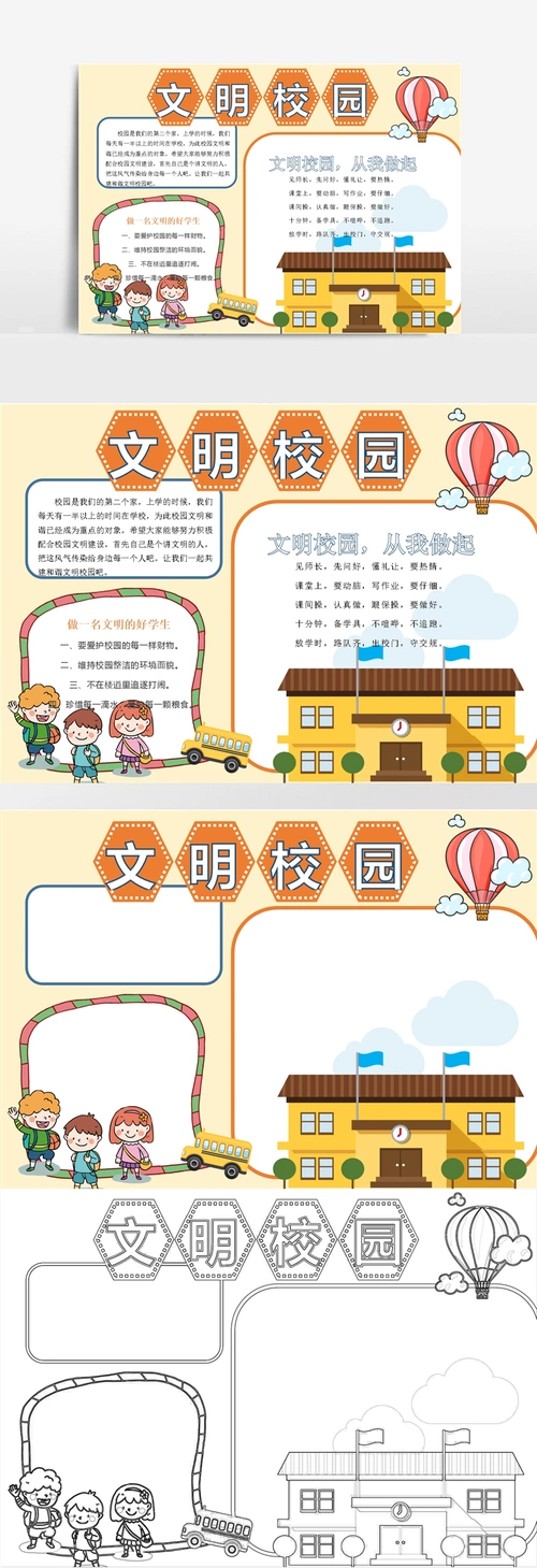 文明校园手抄报