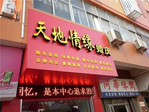 孝感天地情缘婚庆礼仪公司