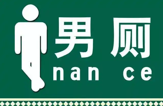 面试官全世界没有女人的地方是哪里答男厕的都被淘汰了