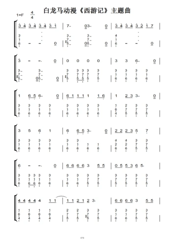 白龙马动漫《西游记》主题曲(原版)钢琴双手简谱 钢琴谱 钢琴简谱