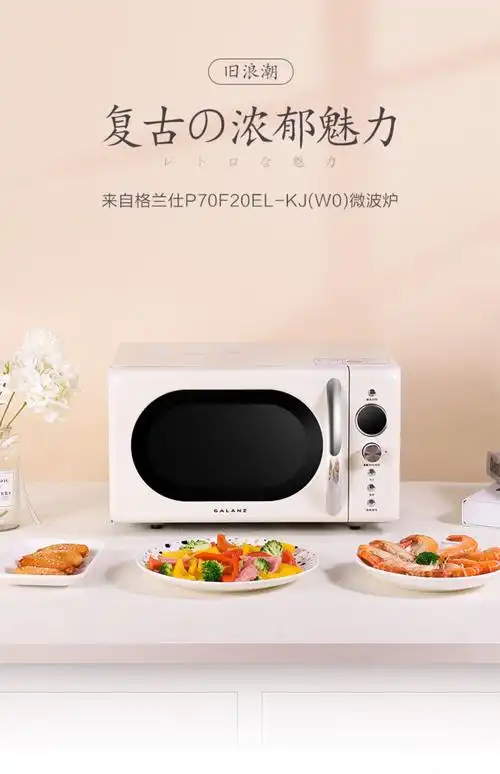 格兰仕复古微波炉家用智能小型平板 白色