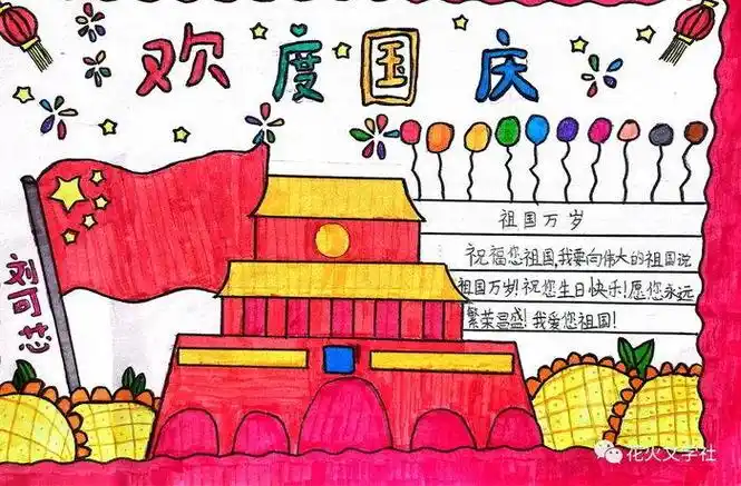 国庆节手抄报简单易画六年级