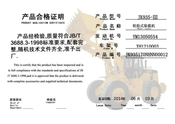 装载机合格证