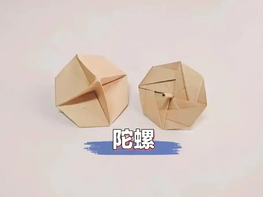 陀螺折纸.#折纸 #手工diy #陀螺 - 抖音