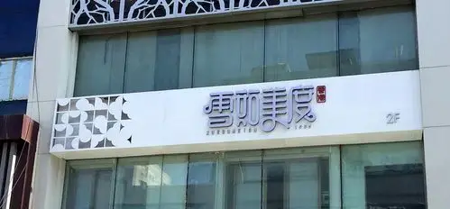 雪茹美度长春市桂林路店店招牌匾,背板铝板喷漆雕花 字正背发光字及