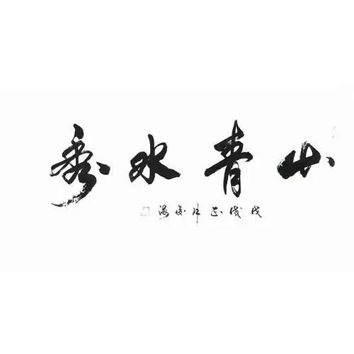 石俊海《山清水秀》中国书法家协会会员行书书法横幅
