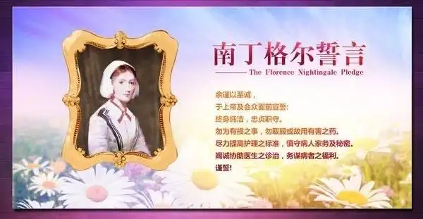 不忘南丁格尔精神,不负南丁格尔誓言!