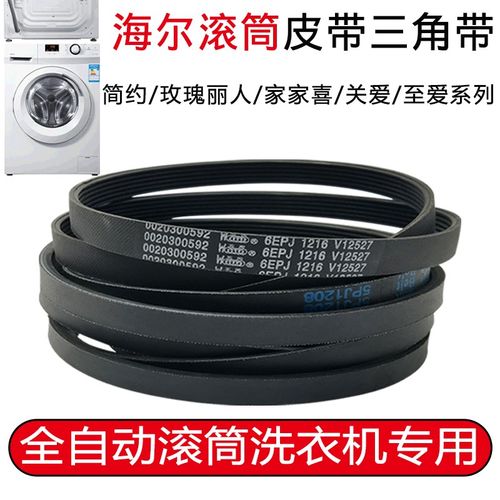 fxm 【官方】 适配 海尔洗衣机皮带三角带 全自动滚筒洗衣机配件简约
