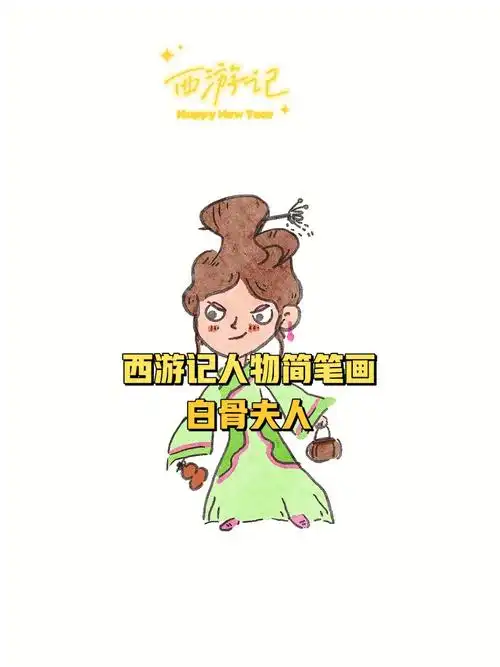 西游记人物21白骨精简笔画