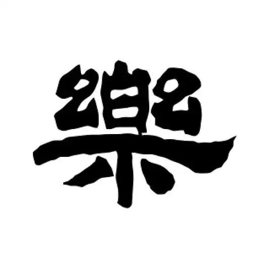 隶书乐字