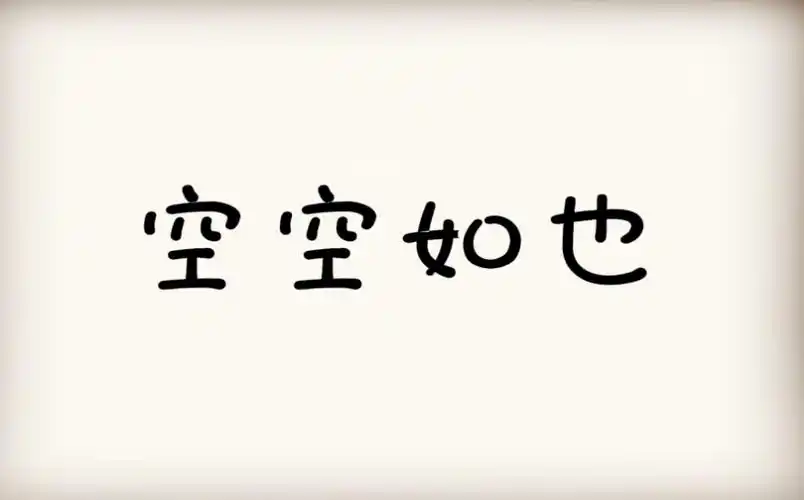 空空如也的歌词是什么