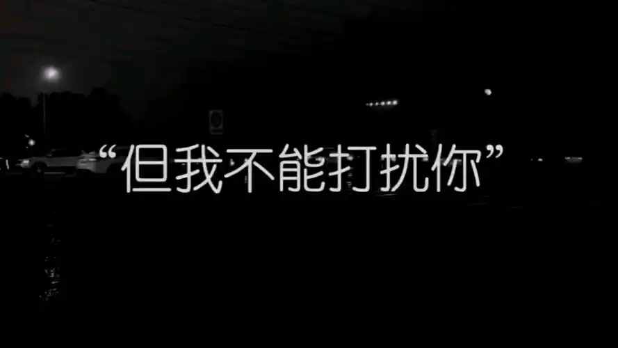 文案#我特别特别想你,但我却变得不敢联系你,我怕我打扰你,让你反感