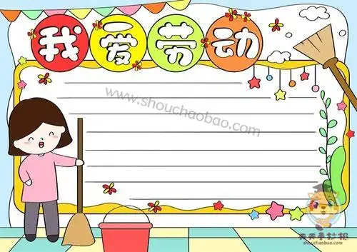 小学生手抄报-蒲城教育文学网我爱劳动手抄报简单又漂亮模板我爱劳动