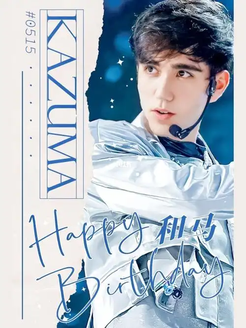 和马kazuma21岁生日快乐_和马_生日快乐_春天去哪玩_娱乐_明星娱乐