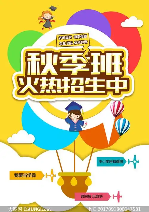 秋季班火热招生海报设计psd模板