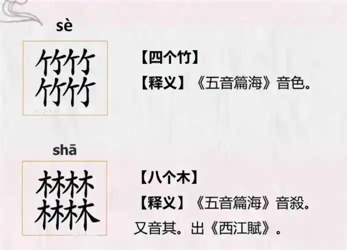 个相同的字组成一个字,但并不常见,像五叠字,六叠字,八叠字就更难见了