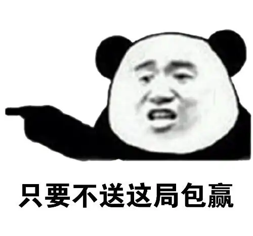 熊猫头gif搞笑gif雷人gif斗图gif只要不送gif这局包赢gif