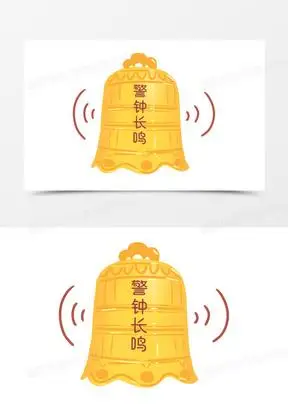 警钟长鸣图片素材