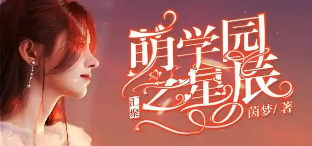 萌学园之星辰汇聚