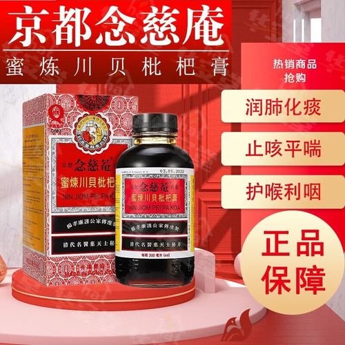 京都念慈菴蜜炼川贝枇杷膏强力琵琶枇杷露念慈庵止咳糖浆止咳化痰感冒